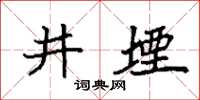 袁強井堙楷書怎么寫