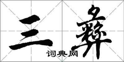 胡問遂三彝行書怎么寫