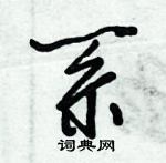 倪偉林寫的硬筆行書系