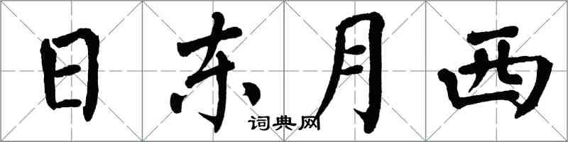 翁闓運日東月西楷書怎么寫