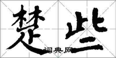 翁闓運楚些楷書怎么寫