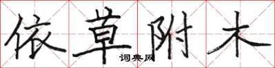 駱恆光依草附木楷書怎么寫