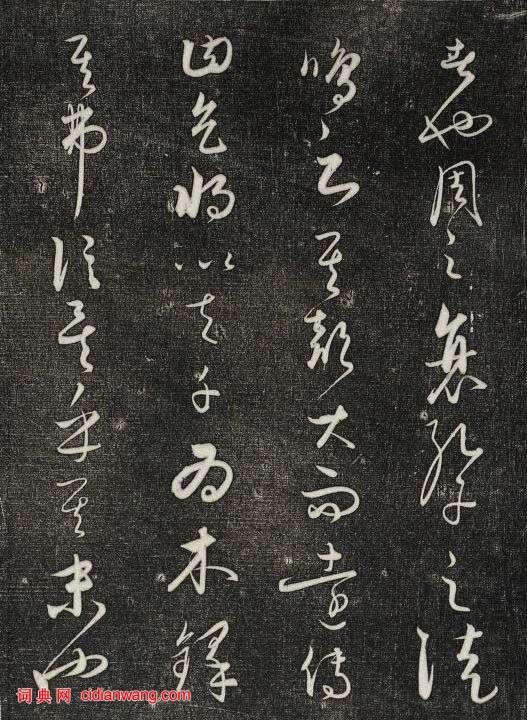 饒介行草《石渠寶笈法帖》