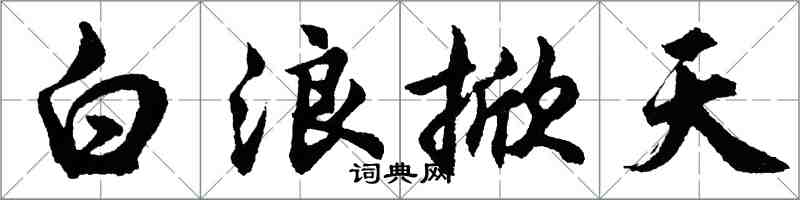 胡問遂白浪掀天行書怎么寫