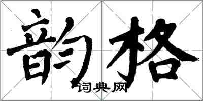 翁闓運韻格楷書怎么寫