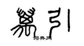 曾慶福萬引篆書個性簽名怎么寫