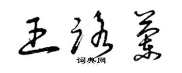曾慶福王路蘭草書個性簽名怎么寫