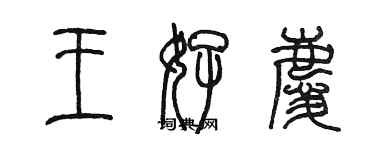 陳墨王好慶篆書個性簽名怎么寫