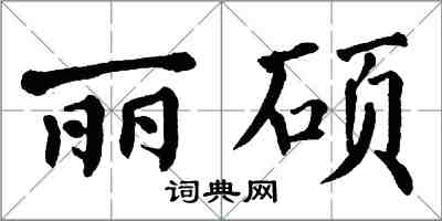 翁闓運麗碩楷書怎么寫