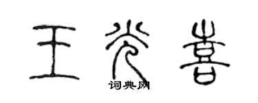 陳聲遠王光喜篆書個性簽名怎么寫