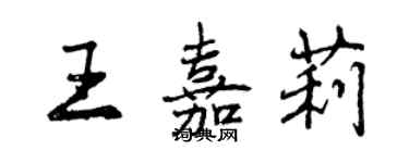 曾慶福王嘉莉行書個性簽名怎么寫