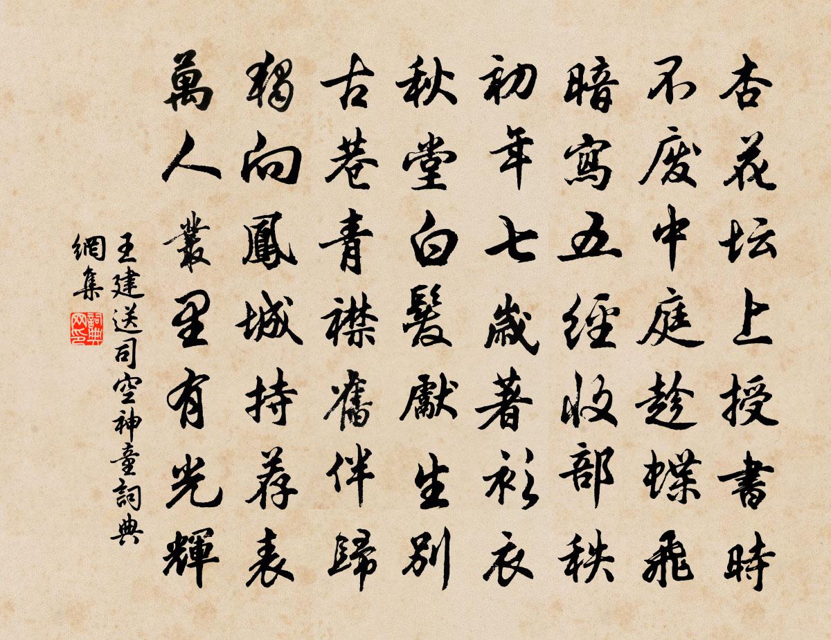 王建送司空神童書法作品欣賞