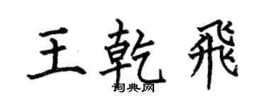 何伯昌王乾飛楷書個性簽名怎么寫