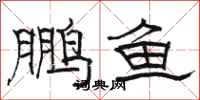 駱恆光鵬魚隸書怎么寫