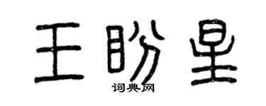 曾慶福王盼星篆書個性簽名怎么寫