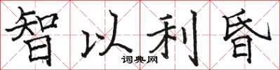 駱恆光智以利昏楷書怎么寫