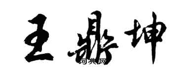胡問遂王鼎坤行書個性簽名怎么寫