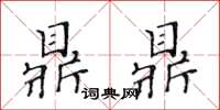 黃華生鼎鼎楷書怎么寫