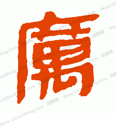 馬王堆帛書寫的寓