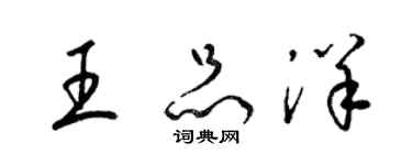 梁錦英王品洋草書個性簽名怎么寫