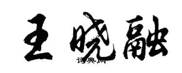 胡問遂王曉融行書個性簽名怎么寫