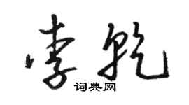 駱恆光李乾草書個性簽名怎么寫