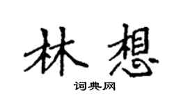 袁強林想楷書個性簽名怎么寫