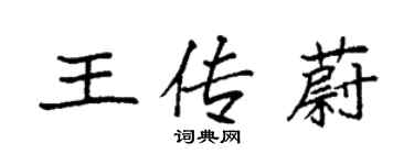 袁強王傳蔚楷書個性簽名怎么寫