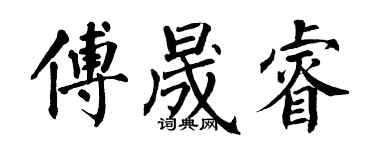 翁闓運傅晟睿楷書個性簽名怎么寫