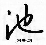 駱恆光寫的硬筆草書池