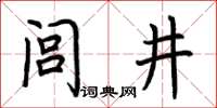 荊霄鵬閭井楷書怎么寫