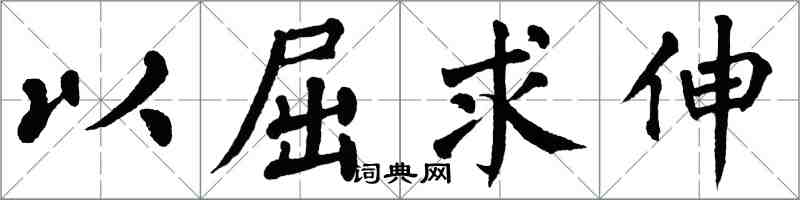 翁闓運以屈求伸楷書怎么寫