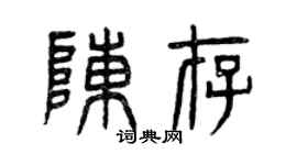 曾慶福陳存篆書個性簽名怎么寫