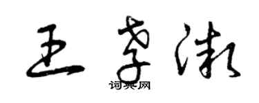 曾慶福王孝微草書個性簽名怎么寫