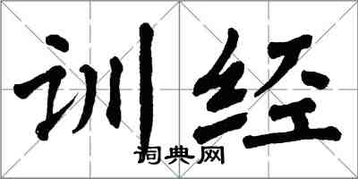 翁闓運訓經楷書怎么寫