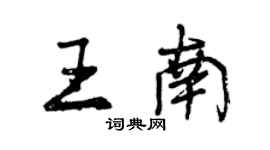 曾慶福王南行書個性簽名怎么寫