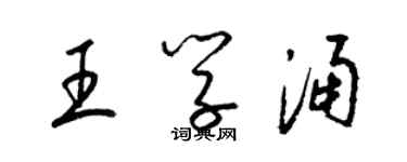 梁錦英王學涌草書個性簽名怎么寫