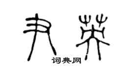 陳聲遠尹英篆書個性簽名怎么寫