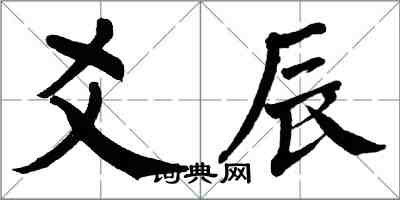 翁闓運爻辰楷書怎么寫