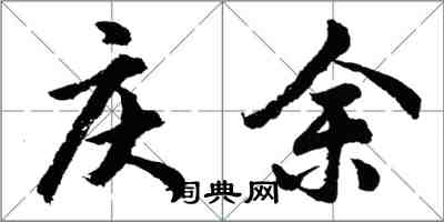 胡問遂慶余行書怎么寫