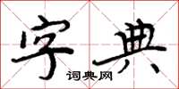 周炳元字典楷書怎么寫