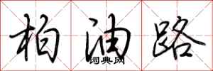 荊霄鵬柏油路行書怎么寫