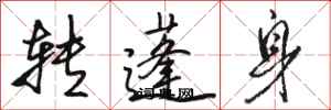駱恆光轉蓬身行書怎么寫