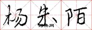 曾慶福楊朱陌行書怎么寫