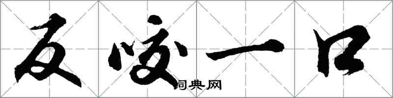 胡問遂反咬一口行書怎么寫