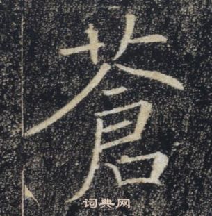 雁塔聖教序中褚遂良的寫法