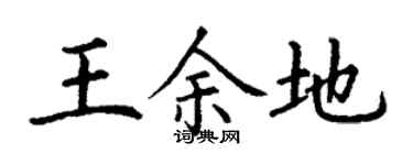 丁謙王餘地楷書個性簽名怎么寫