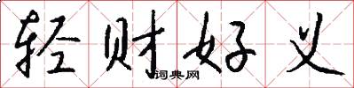 輕財好義怎么寫好看