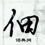 倪偉林寫的硬筆行書佃