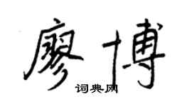 王正良廖博行書個性簽名怎么寫
